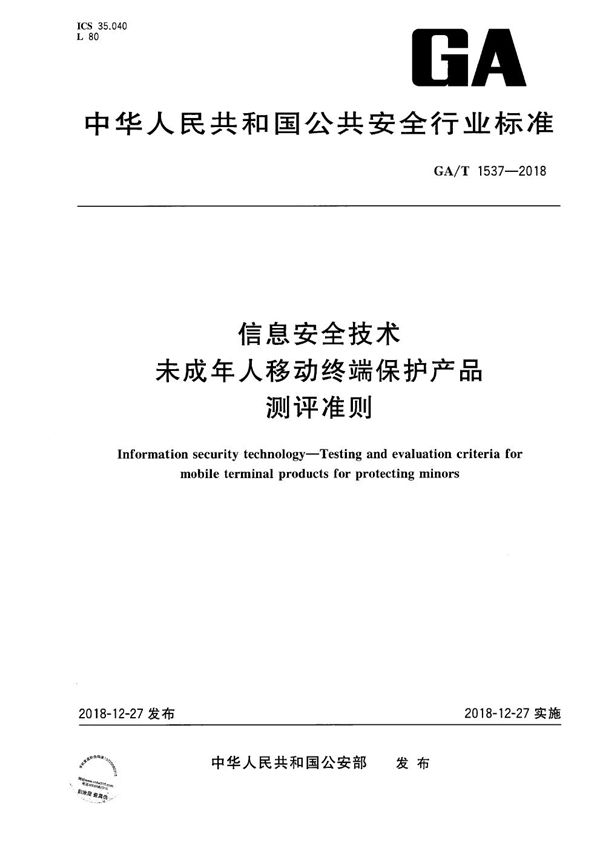 信息安全技术  未成年人移动终端保护产品测评准则 (GA/T 1537-2018）