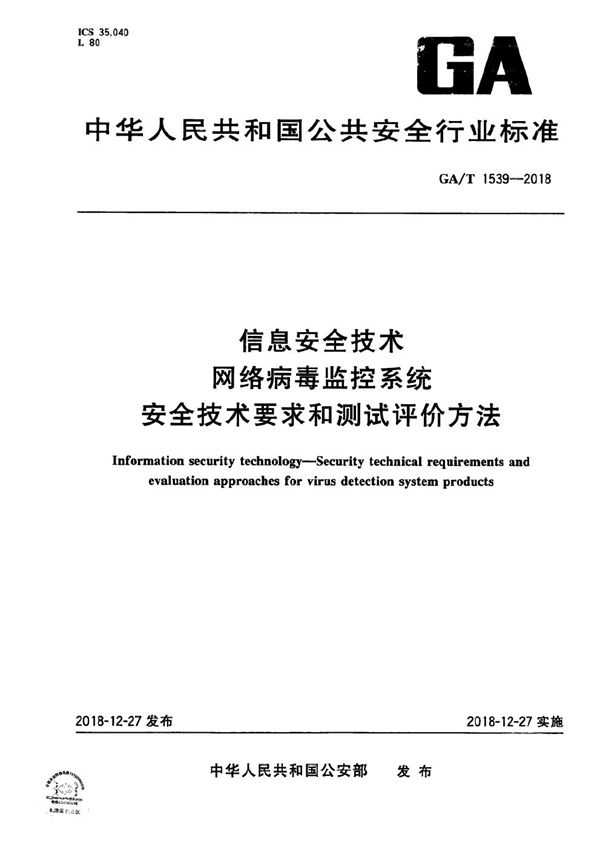 信息安全技术 网络病毒监控系统安全技术要求和测试评价方法 (GA/T 1539-2018）