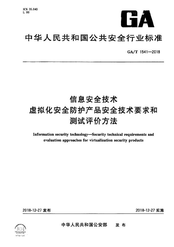 信息安全技术  虚拟化安全防护产品安全技术要求和测试评价方法 (GA/T 1541-2018）