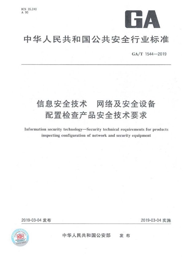 信息安全技术 网络及安全设备配置检查产品安全技术要求 (GA/T 1544-2019)