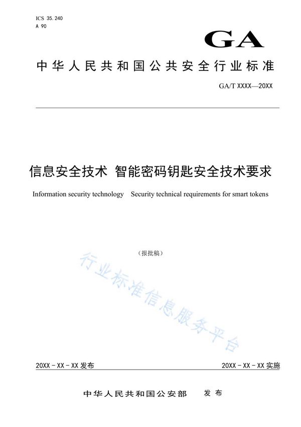 信息安全技术 智能密码钥匙安全技术要求 (GA/T 1545-2010)