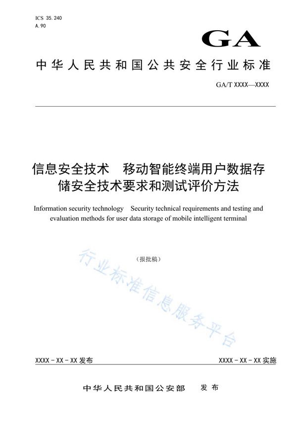 信息安全技术 移动智能终端用户数据存储安全技术要求和测试评价方法 (GA/T 1547-2019)