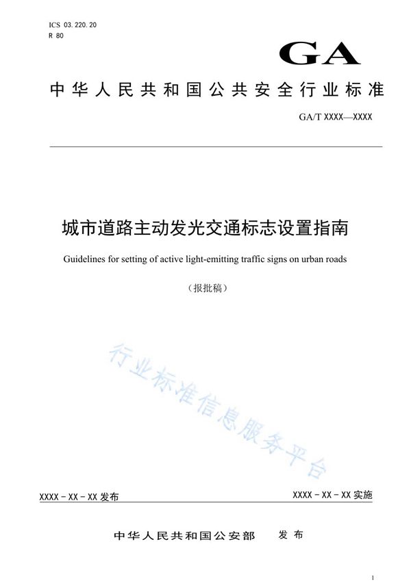 城市道路主动发光交通标志设置指南 (GA/T 1548-2019)