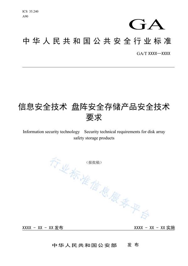 信息安全技术 盘阵安全存储产品安全技术要求 (GA/T 1552-2019)