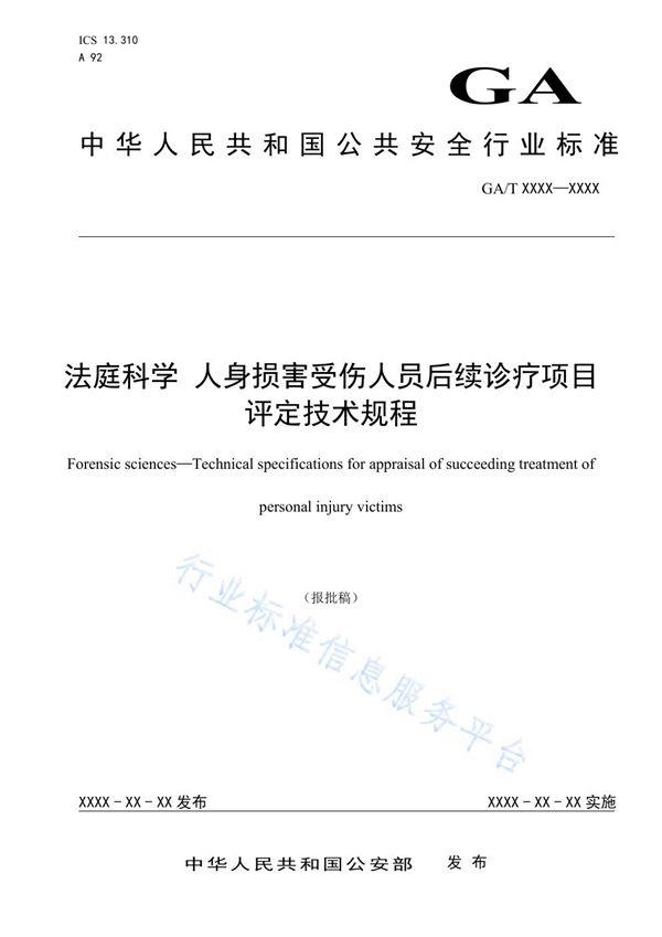 法庭科学 人身损害受伤人员后续诊疗项目评定技术规程 (GA/T 1555-2019)