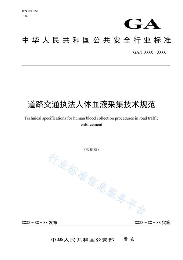 道路交通执法人体血液采集技术规范 (GA/T 1556-2019)