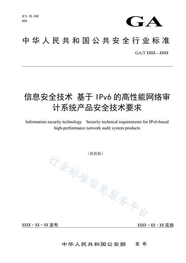 信息安全技术 基于IPv6的高性能网络审计系统产品安全技术要求 (GA/T 1557-2019)