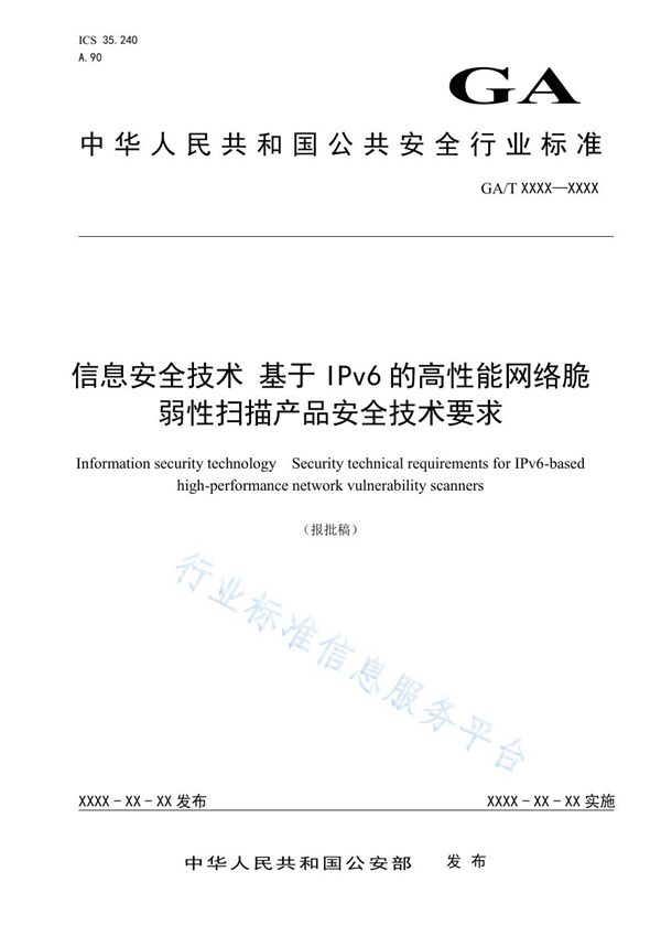 信息安全技术 基于IPv6的高性能网络脆弱性扫描产品安全技术要求 (GA/T 1558-2019)