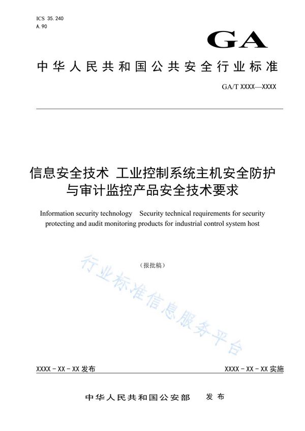 信息安全技术 工业控制系统主机安全防护与审计监控产品安全技术要求 (GA/T 1560-2019)