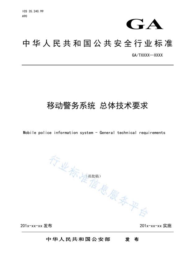 移动警务系统 总体技术要求 (GA/T 1561-2019)