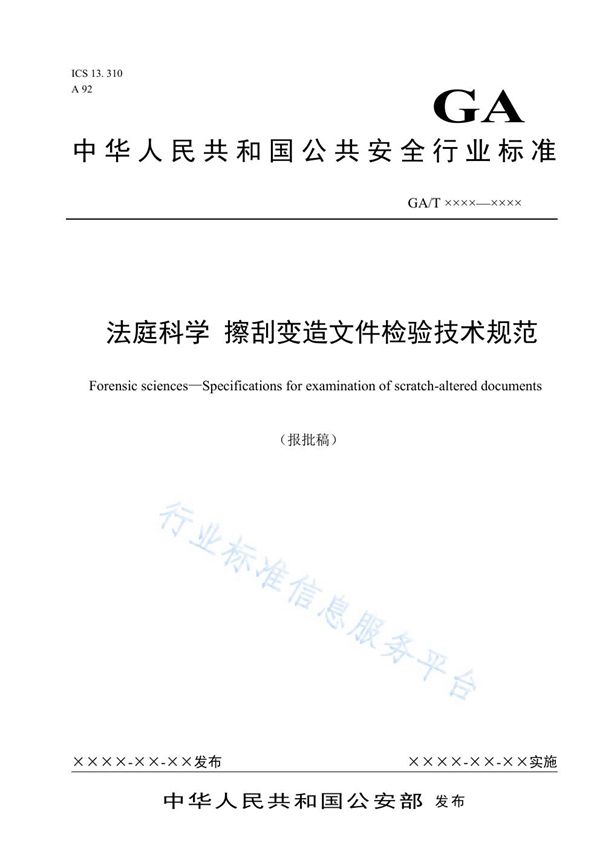 法庭科学 擦刮变造文件检验技术规范 (GA/T 1565-2019)