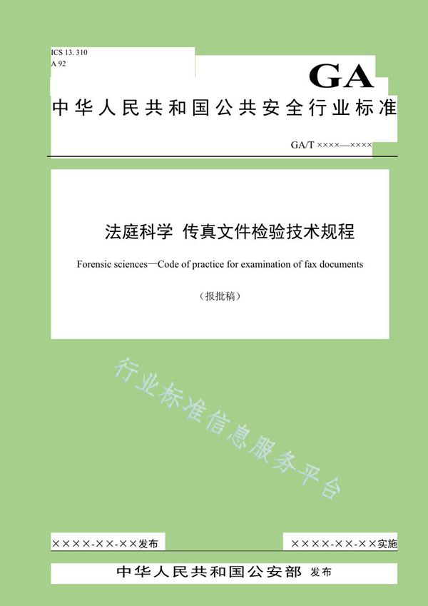 法庭科学 传真文件检验技术规程 (GA/T 1566-2019)