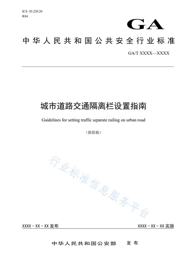 城市道路交通隔离栏设置指南 (GA/T 1567-2019)