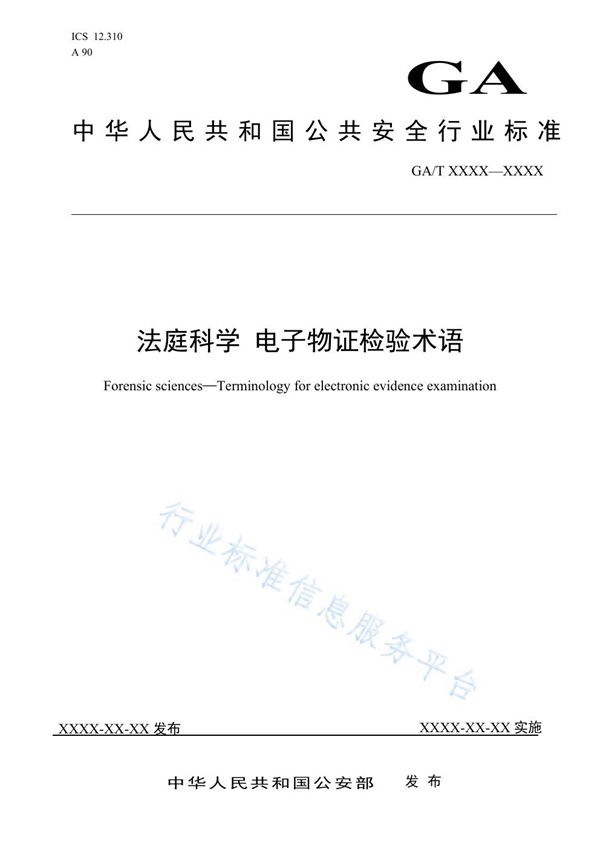 法庭科学 电子物证检验术语 (GA/T 1568-2019)