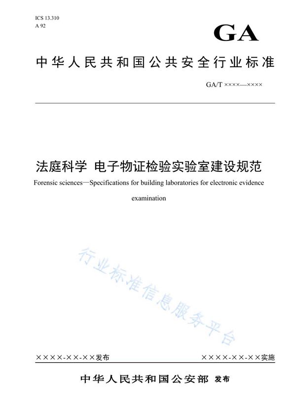 法庭科学 电子物证检验实验室建设规范 (GA/T 1569-2019)