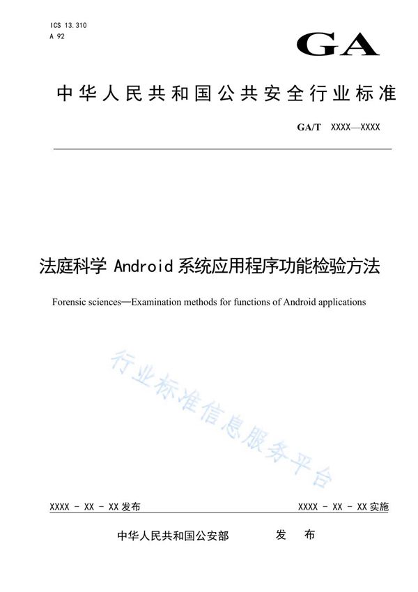 法庭科学 Android系统应用程序功能检验方法 (GA/T 1571-2019)