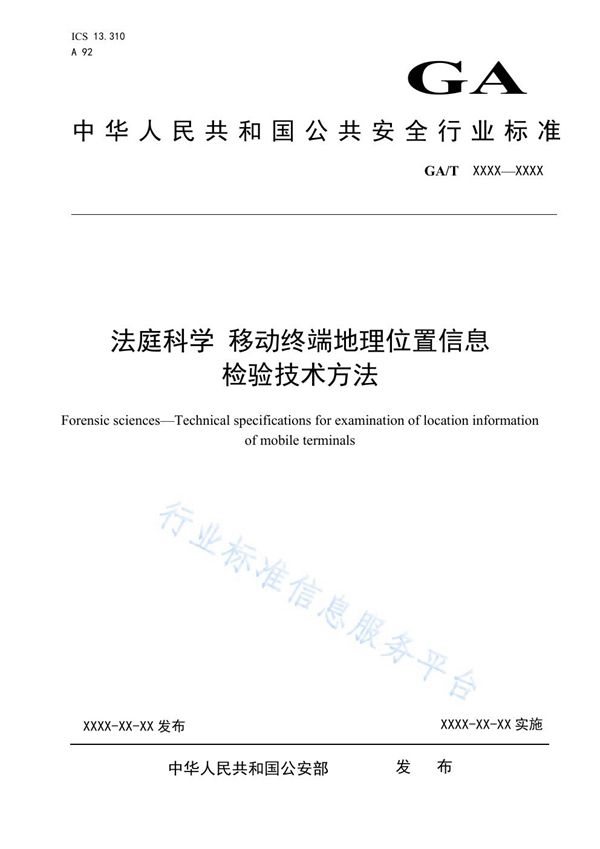 法庭科学 移动终端地理位置信息检验技术方法 (GA/T 1572-2019)