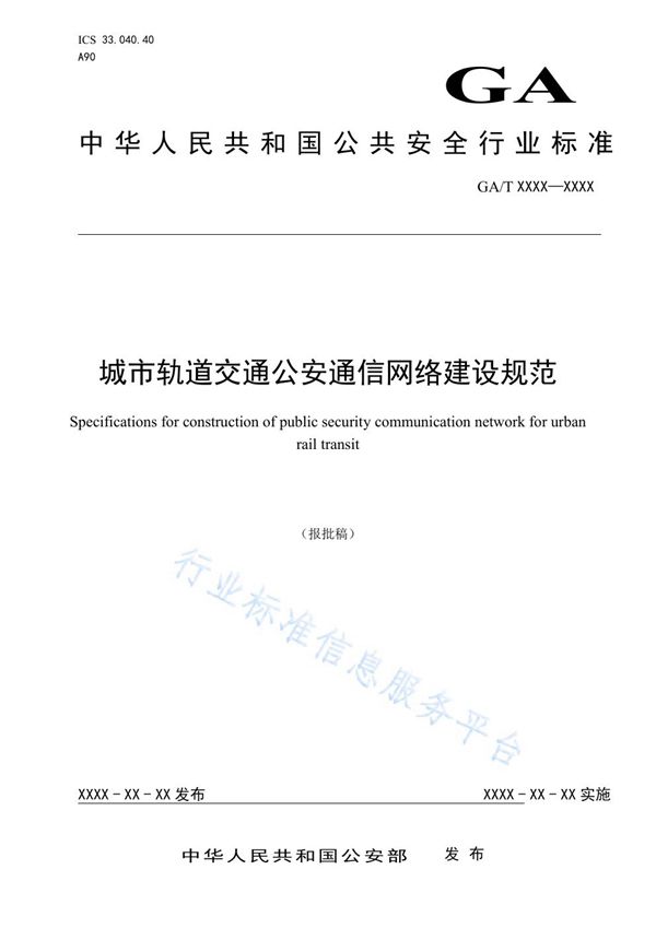 城市轨道交通公安通信网络建设规范 (GA/T 1578-2019)