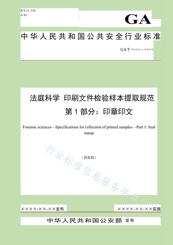 法庭科学 印刷文件检验样本提取规范 第1部分：印章印文 (GA/T 1579.1-2019)