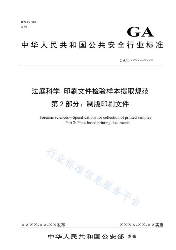 法庭科学 印刷文件检验样本 提取规范 第2部分：制版印刷文件 (GA/T 1579.2-2019)