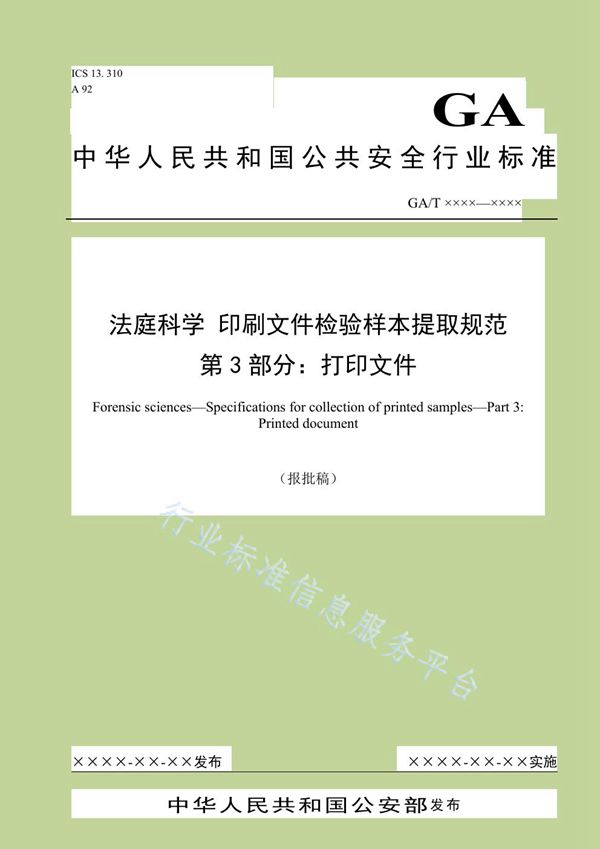 法庭科学 印刷文件检验样本提取规范 第3部分：打印文件 (GA/T 1579.3-2019)