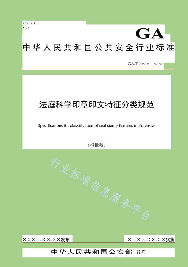 法庭科学 印章印文特征分类规范 (GA/T 1581-2019)