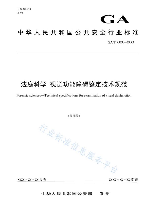 法庭科学 视觉功能障碍鉴定技术规范 (GA/T 1582-2019)