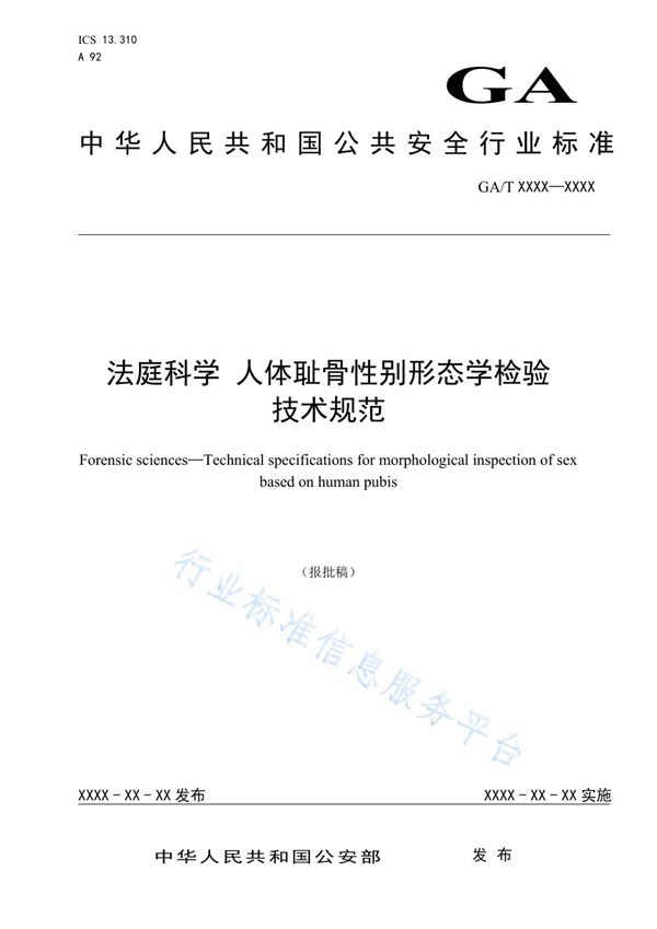 法庭科学 人体耻骨性别形态学检验技术规范 (GA/T 1584-2019)