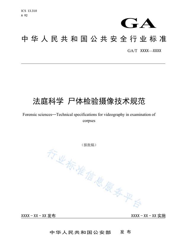 法庭科学 尸体检验摄像技术规范 (GA/T 1585-2019)