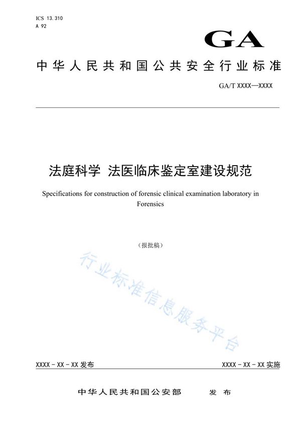 法庭科学 法医临床鉴定室建设规范 (GA/T 1588-2019)