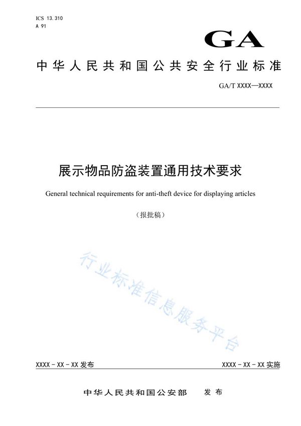 展示物品防盗装置通用技术要求 (GA/T 1589-2019)