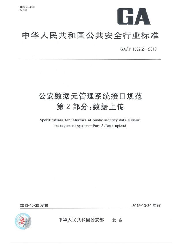 公安数据元管理系统接口规范 第2部分：数据上传 (GA/T 1592.2-2019)