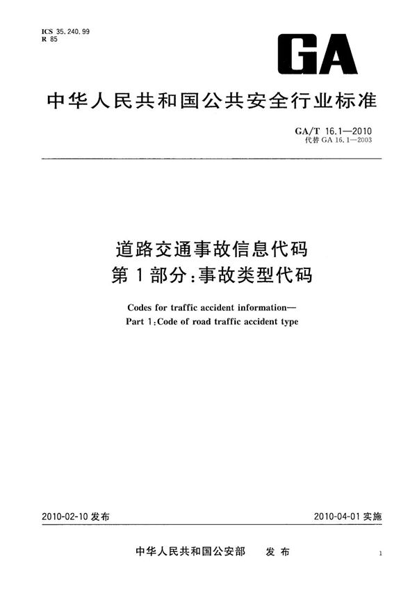 道路交通事故信息代码  第1部分：事故类型代码 (GA/T 16.1-2010）