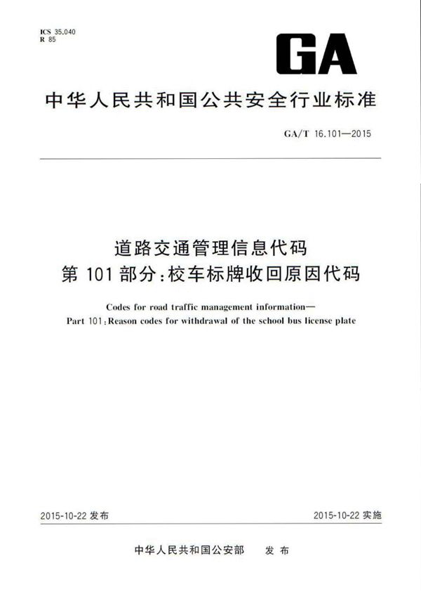 道路交通管理信息代码 第101部分:校车标牌收回原因代码 (GA/T 16.101-2015)