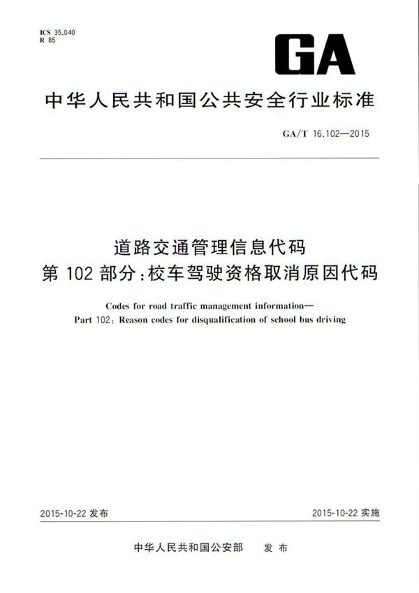 道路交通管理信息代码 第102部分:校车驾驶资格取消原因代码 (GA/T 16.102-2015)