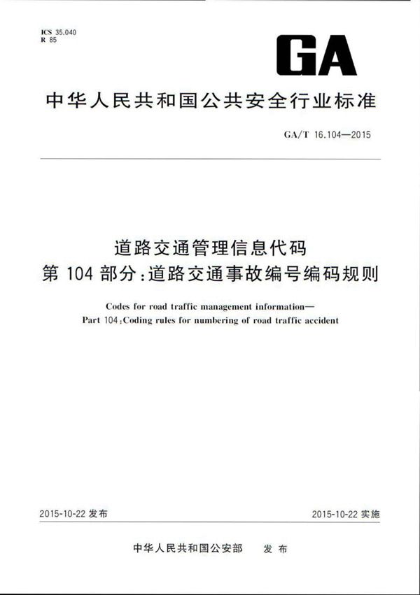 道路交通管理信息代码 第104部分:道路交通事故编号编码规则 (GA/T 16.104-2015)