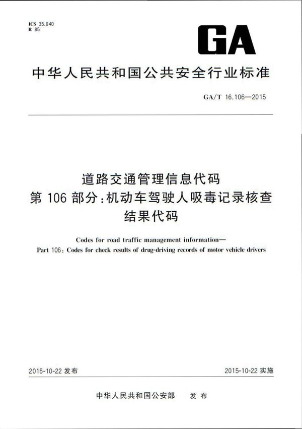 道路交通管理信息代码 第106部分:机动车驾驶人吸毒记录核查结果代码 (GA/T 16.106-2015)