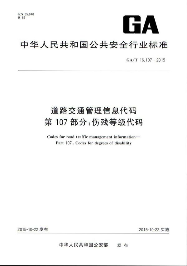 道路交通管理信息代码 第107部分:伤残等级代码 (GA/T 16.107-2015)