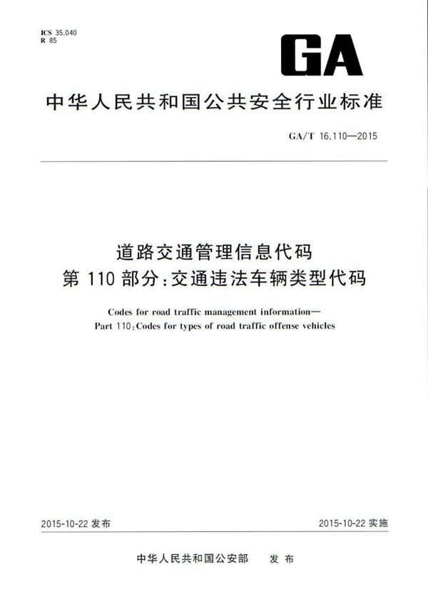 道路交通管理信息代码 第110部分:交通违法车辆类型代码 (GA/T 16.110-2015)