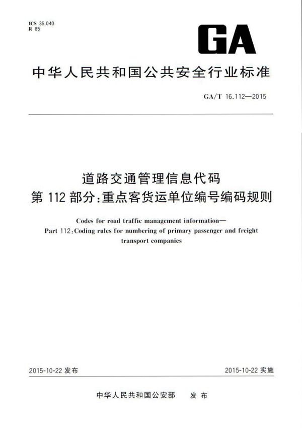 道路交通管理信息代码 第112部分:重点客货运单位编号编码规则 (GA/T 16.112-2015)