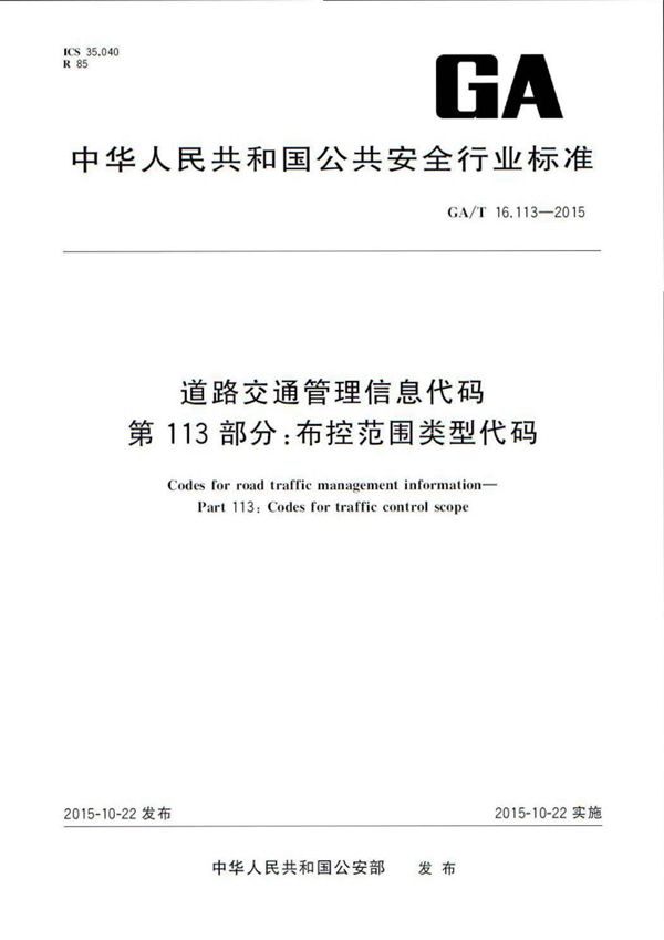 道路交通管理信息代码 第113部分:布控范围类型代码 (GA/T 16.113-2015)