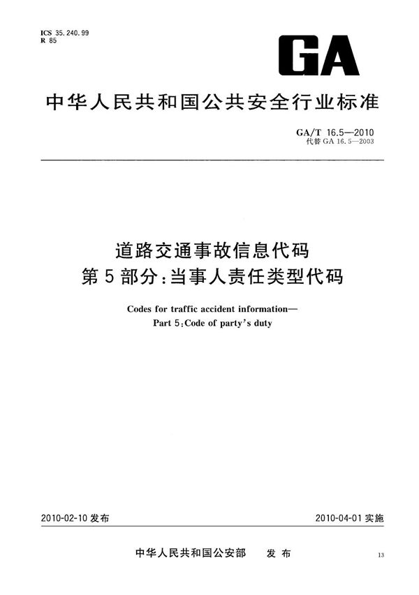 道路交通事故信息代码  第5部分：当事人责任类型代码 (GA/T 16.5-2010）