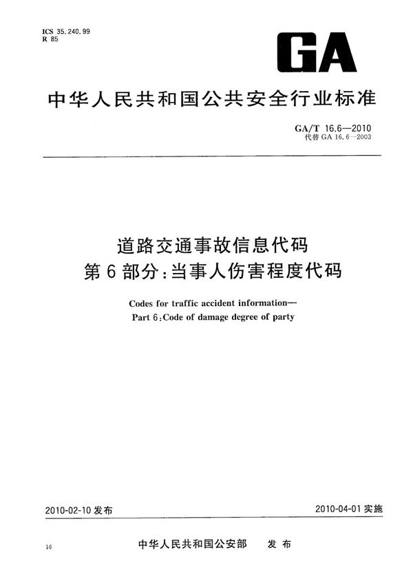 道路交通事故信息代码 第6部分：当事人伤害程度代码 (GA/T 16.6-2010）