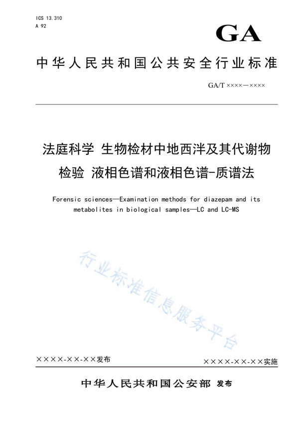 法庭科学 生物检材中地西泮及其代谢物检验 液相色谱和液相色谱-质谱法 (GA/T 1602-2019)