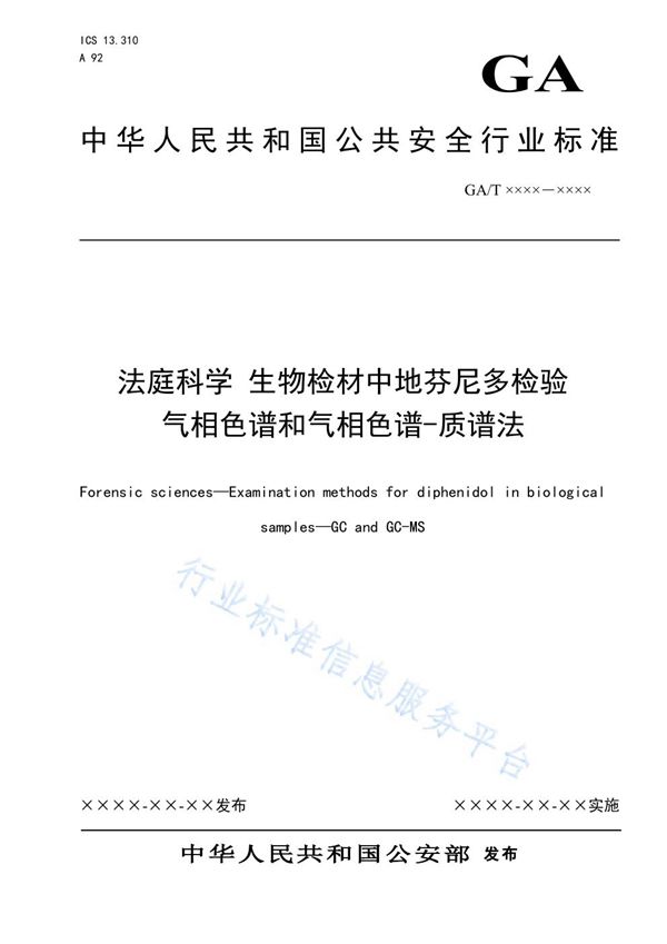 法庭科学 生物检材中地芬尼多检验 气相色谱和气相色谱-质谱法 (GA/T 1603-2019)