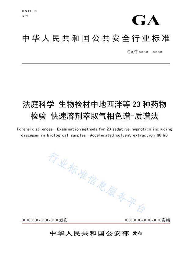 法庭科学 生物检材中地西泮等23种药物检验 快速溶剂萃取气相色谱-质谱法 (GA/T 1604-2019)