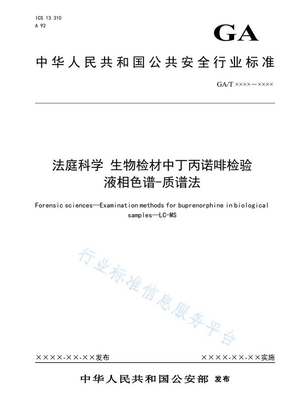 法庭科学 生物检材中丁丙诺啡检验 液相色谱-质谱法 (GA/T 1605-2019)