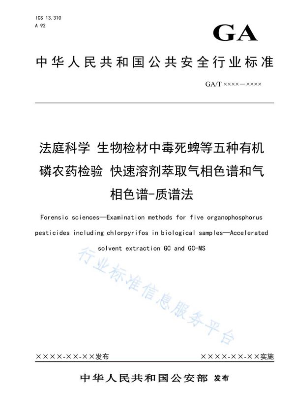 法庭科学 生物检材中毒死蜱等五种有机磷农药检验 快速溶剂萃取气相色谱和气相色谱-质谱法 (GA/T 1606-2019)