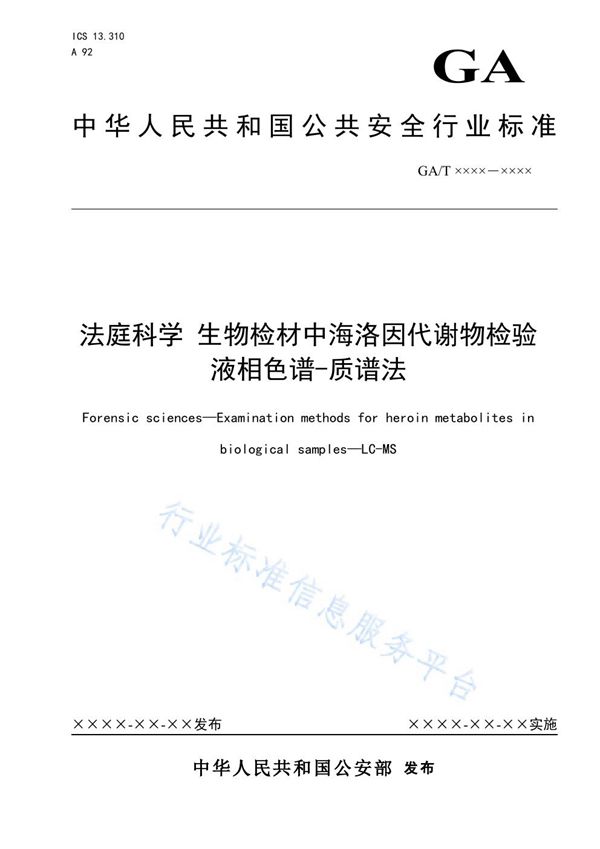 法庭科学 生物检材中海洛Y代谢物检验 液相色谱-质谱法 (GA/T 1607-2019)