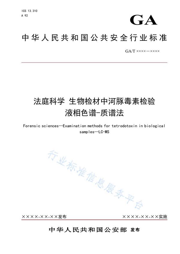 法庭科学 生物检材中河豚毒素检验 液相色谱-质谱法 (GA/T 1608-2019)